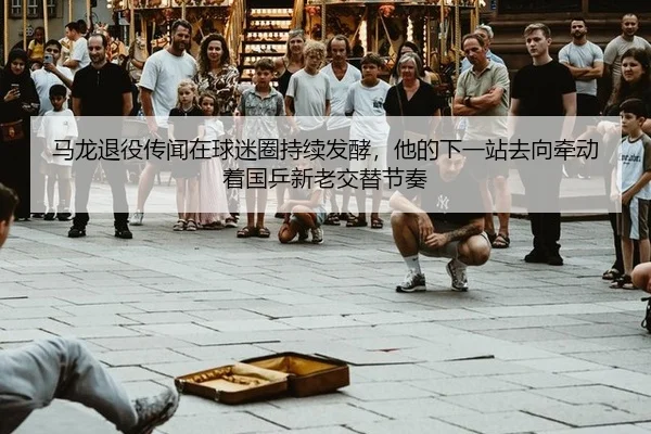 ma-long-tui-yi-chuan-wen-zai-qiu-mi-quan-chi-xu-fa-jiao-ta-de-xia-yi-zhan-qu-xiang-qian-dong-zhe-guo-ping-xin-lao-jiao-2-592.jpg